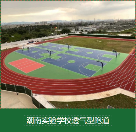 透气型塑胶跑道铺装常见问题及专业解决方案